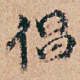 孙承泽倡书法图片