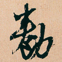 杨维桢勌书法图片