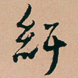 杨维桢紆书法图片