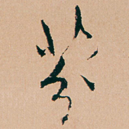 杨维桢芬书法图片
