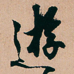 杨维桢逰书法图片
