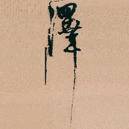 杨维桢澤书法图片