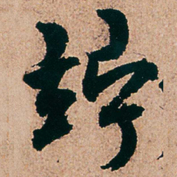 杨维桢竚书法图片