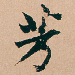 杨维桢芳书法图片
