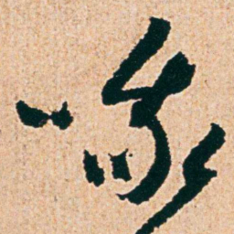 杨维桢哦书法图片