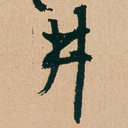 杨维桢井书法图片