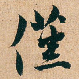 杨维桢僅书法图片