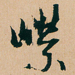 杨维桢嶸书法图片