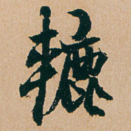 杨维桢轆书法图片