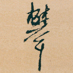 杨维桢攀书法图片