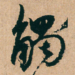 杨维桢觸书法图片