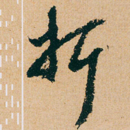 杨维桢折书法图片