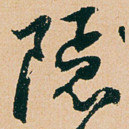 杨维桢隱书法图片