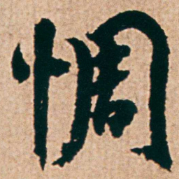 杨维桢惆书法图片