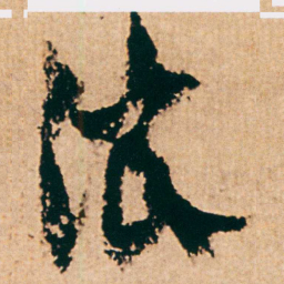 杨维桢浪书法图片