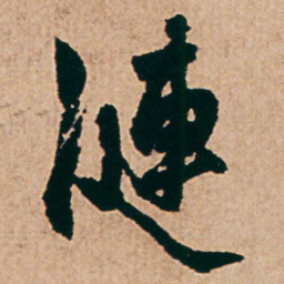 杨维桢漣书法图片
