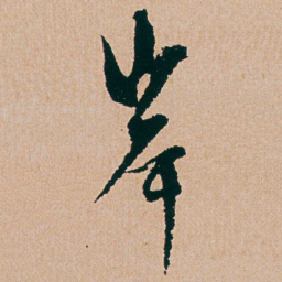 杨维桢岸书法图片