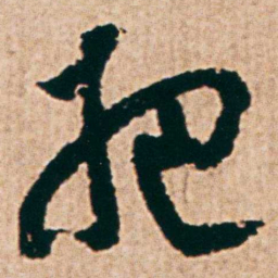 杨维桢把书法图片