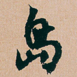 杨维桢島书法图片