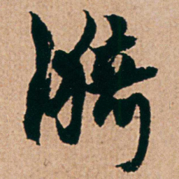 杨维桢漪书法图片