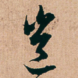 杨维桢豈书法图片