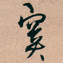 杨维桢寞书法图片