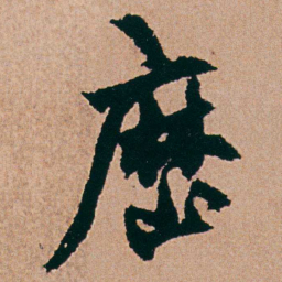 杨维桢歴书法图片