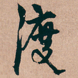 杨维桢渡书法图片