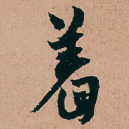 杨维桢着书法图片