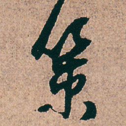杨维桢策书法图片