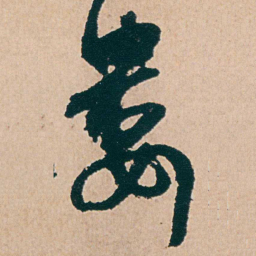 杨维桢婁书法图片