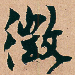 杨维桢徴书法图片