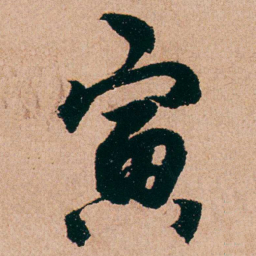 杨维桢寅书法图片