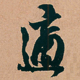 杨维桢適书法图片