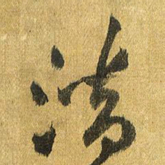 王铎潜书法图片