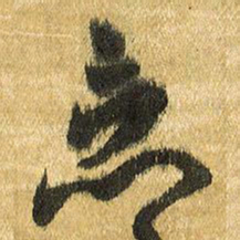 王铎竟书法图片