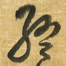 王铎终书法图片