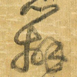 王铎辨书法图片