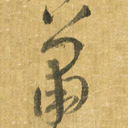 王铎萧书法图片