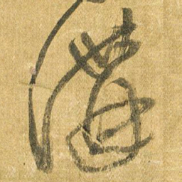 王铎讲书法图片