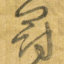 王铎冠书法图片
