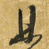王铎且书法图片