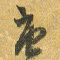 王铎庚书法图片