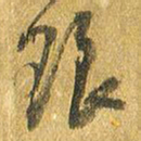 王铎琅书法图片