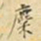 麋生居士麋书法图片