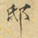 麋生居士邸书法图片