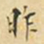 麋生居士昨书法图片