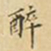 麋生居士醉书法图片