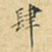 麋生居士肆书法图片