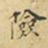 麋生居士险书法图片